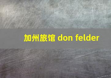 加州旅馆 don felder